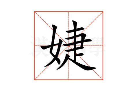 婕名字意思|婕字取名的寓意